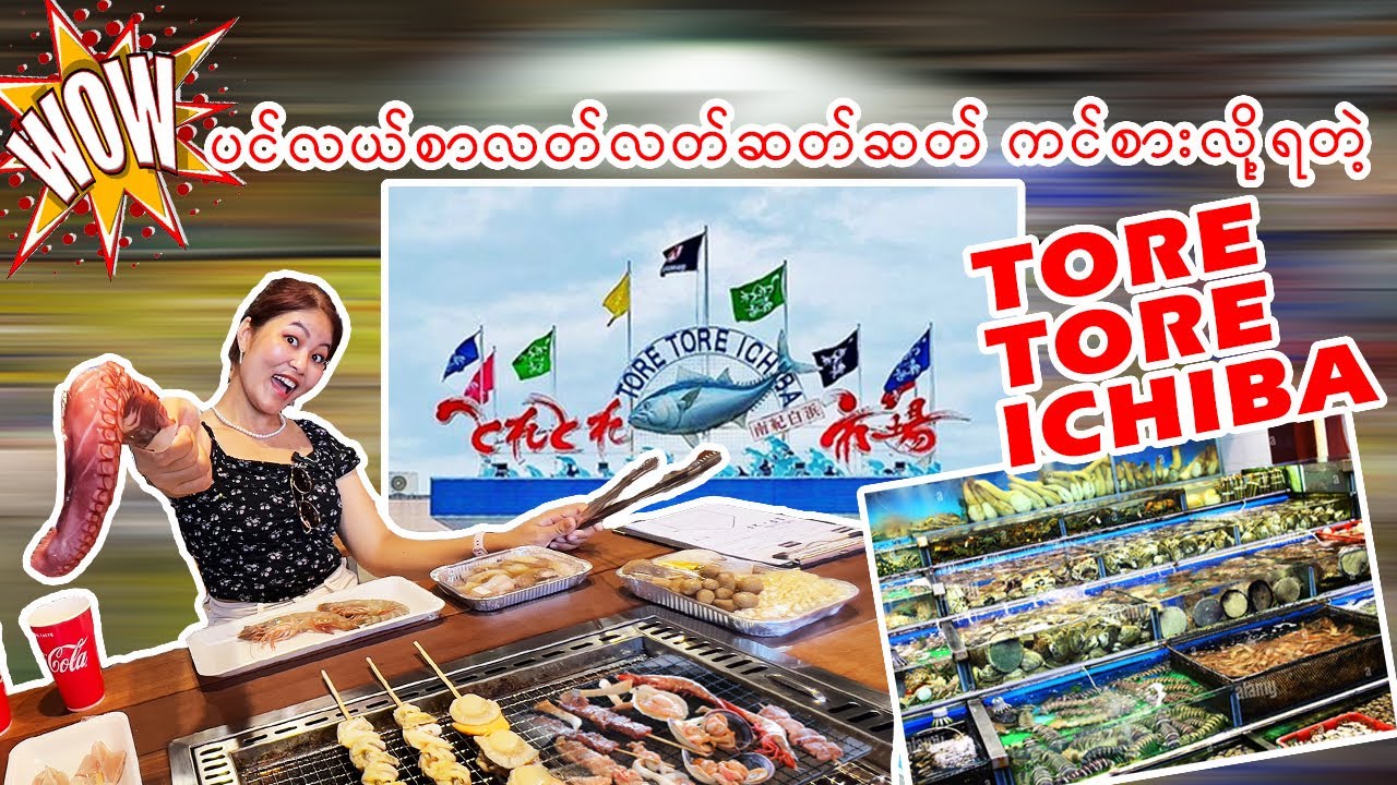 Shirahamaက ပင်လယ်စာစျေးတန်းမှာ လတ်လတ်ဆတ်ဆတ် အကင်လုပ်စားကြမယ်_Vol.101