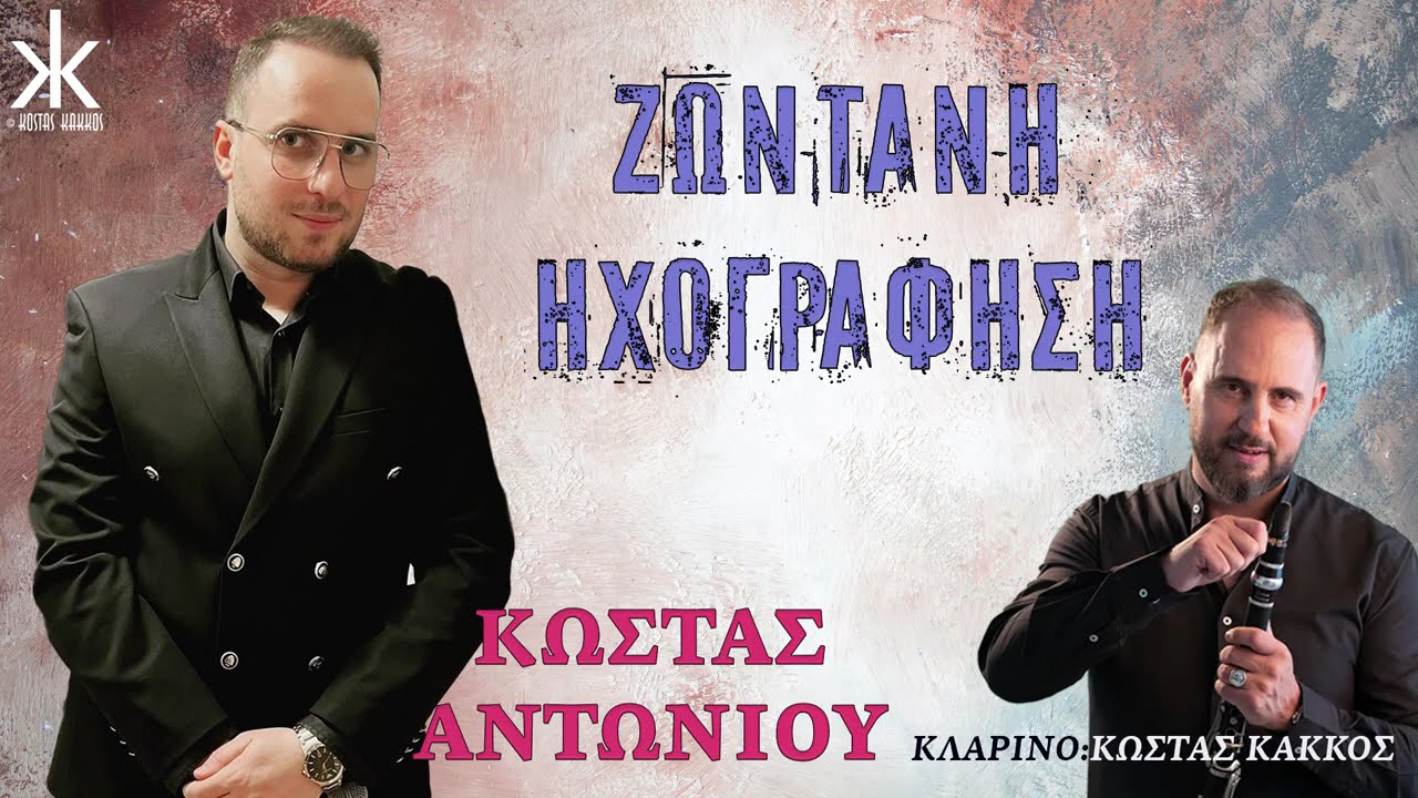 ΚΩΣΤΑΣ ΑΝΤΩΝΙΟΥ | ΖΩΝΤΑΝΑ ΣΤΗΝ ΕΛΑΣΣΟΝΑ | ΚΛΑΡΙΝΟ: ΚΩΣΤΑΣ ΚΑΚΚΟΣ