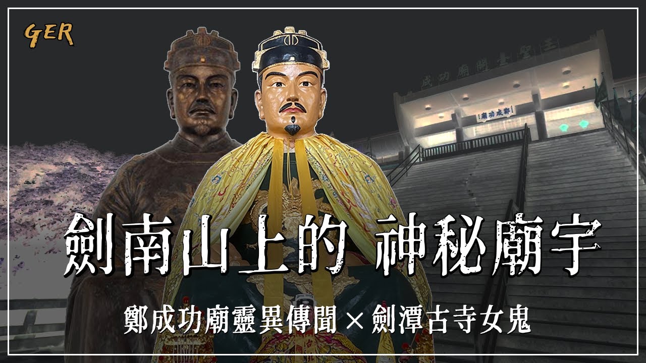 【劍南山上的神秘廟宇】台北外雙溪鄭成功廟｜荒廢多年，邪靈入侵？｜劍潭古寺女鬼