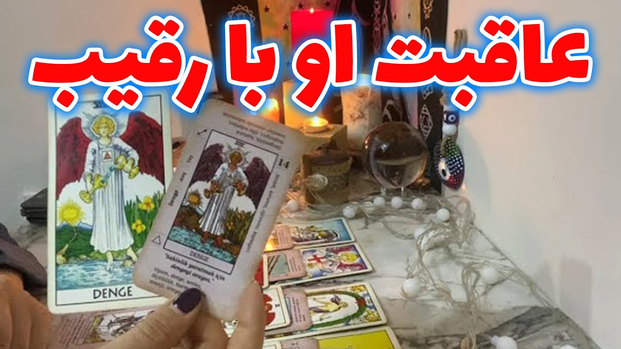 فال تاروت زمرد - عاقبت او با رقیب