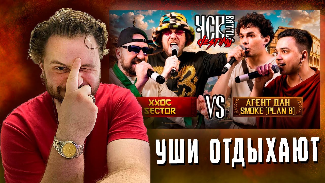 LeTai смотрит ХХОС х SECTOR vs АГЕНТ ДАН х SMOKE [PLAN B] | ЧСВ BATTLE: DESTINY | Нарезки