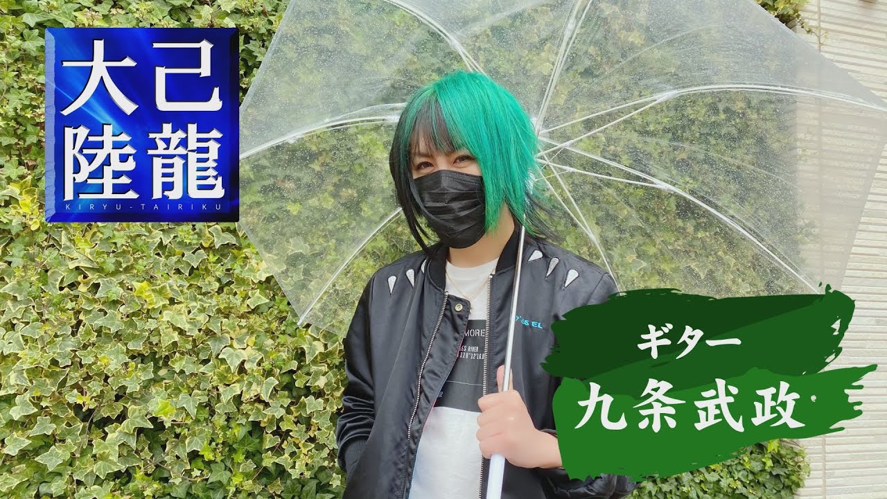 【己龍大陸】九条武政