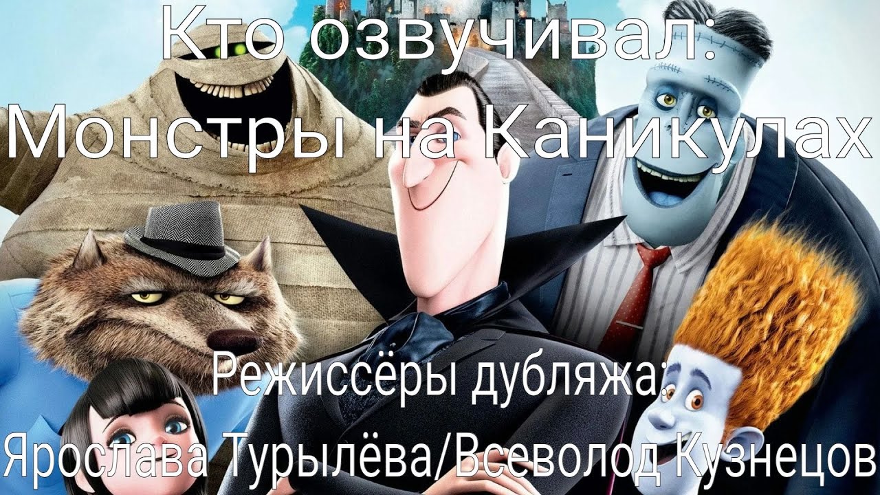 Кто озвучивал: Монстры на Каникулах (2012)