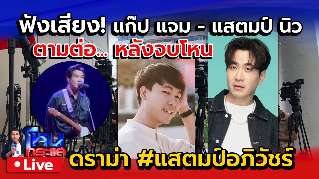 🔴 Live ตามต่อดราม่าแสตมป์ อภิวัชร์ คู่กรณีแจงความจริงอีกด้าน | ฟังเสียง แก๊ป แจม แสตมป์ นิว ครบทุกคน