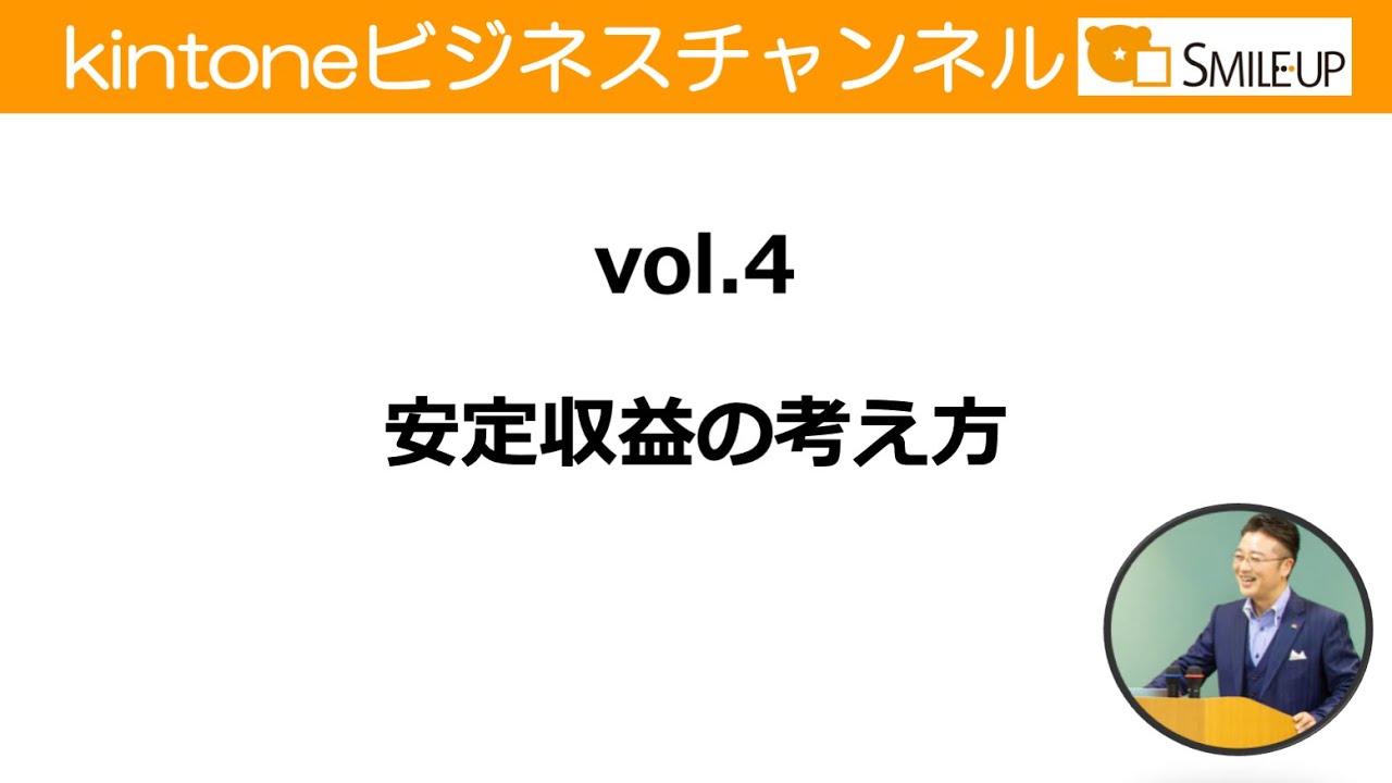 vol.4 安定収益の考え方
