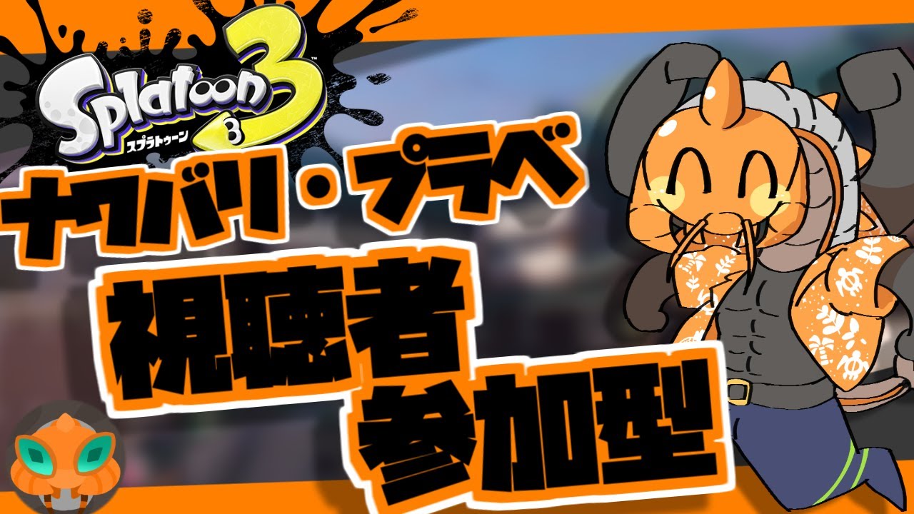 【Splatoon3参加型 ナワバリorプラべ】慣れない…‼!新環境に…‼!【怪人ムカデチェーンソー】