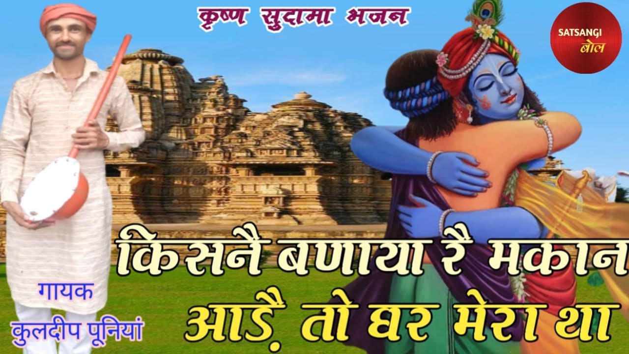 किसनै बणाया रै मकान आड़ै तो घर मेरा था - KULDEEP PUNIA।। KISNE BANAYA RE MAKAN।। SATSANGI BOL।।