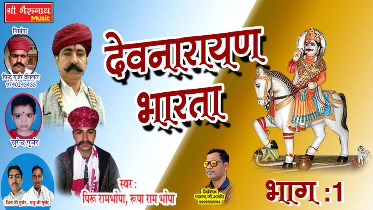 देवनारायण भारता भाग 1 - Devnarayan Bharti - पिरु रामजी भोपा व् रूपा रामजी भोपा - एक बार जरूर सुने