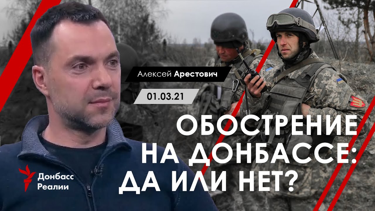 Арестович: 