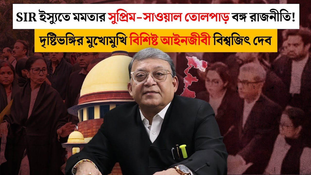 SIR ইস্যুতে মমতার সুপ্রিম-সাওয়াল, তোলপাড় বঙ্গ রাজনীতি! দৃষ্টিভঙ্গির মুখোমুখি আইনজীবী বিশ্বজিৎ দেব