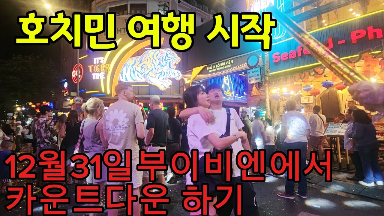 호치민 여행 시작! 12월 31일 부이비엔거리 에서 카운트다운 생생한현장 