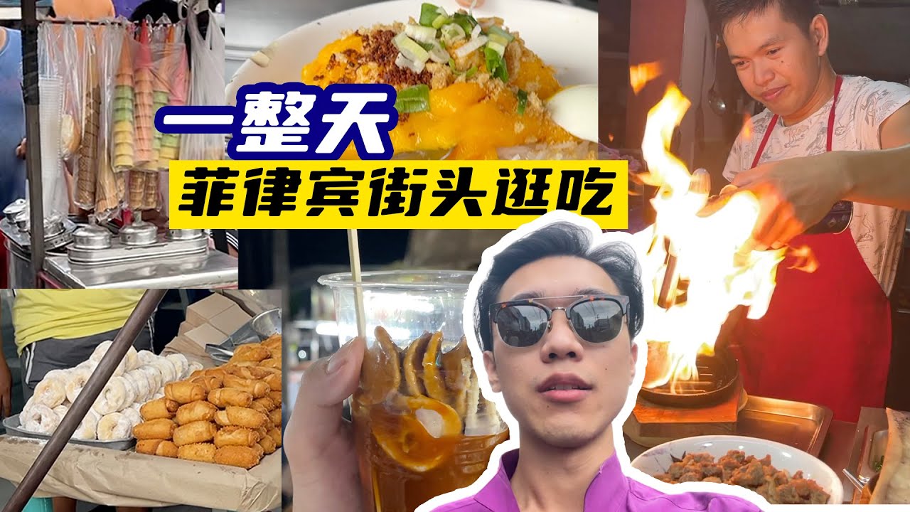 一整天只吃菲律宾街头小摊儿