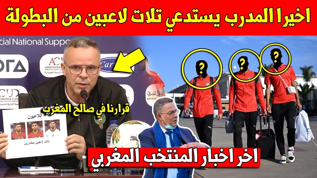 خبر عاجل.. اخيرا المنتخب المغربي يستدعي تلات لاعبين جدد من الدوري المغربي - لن تتوقعهم