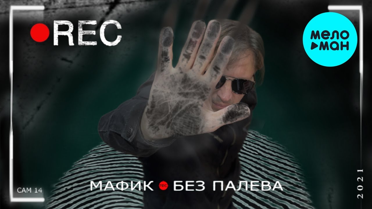 Мафик  - Без палева (ЕР 2021)