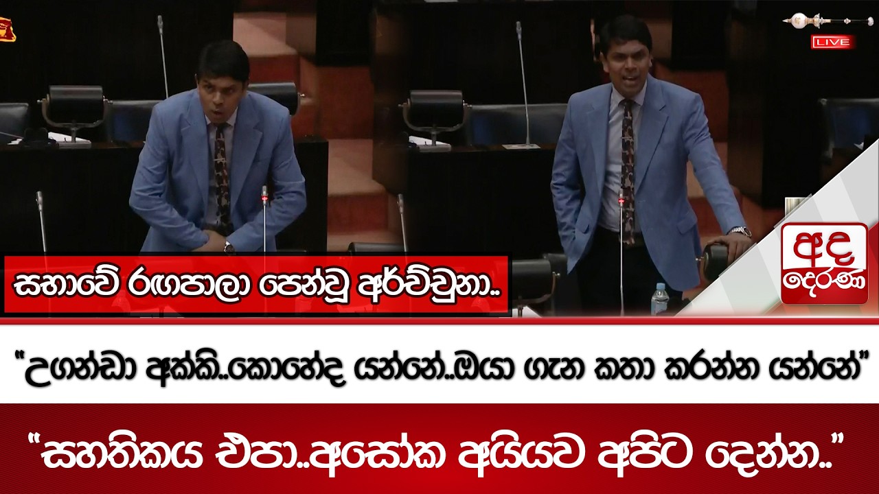 සභාවේ රඟපාලා පෙන්වූ අර්ච්චුනා..