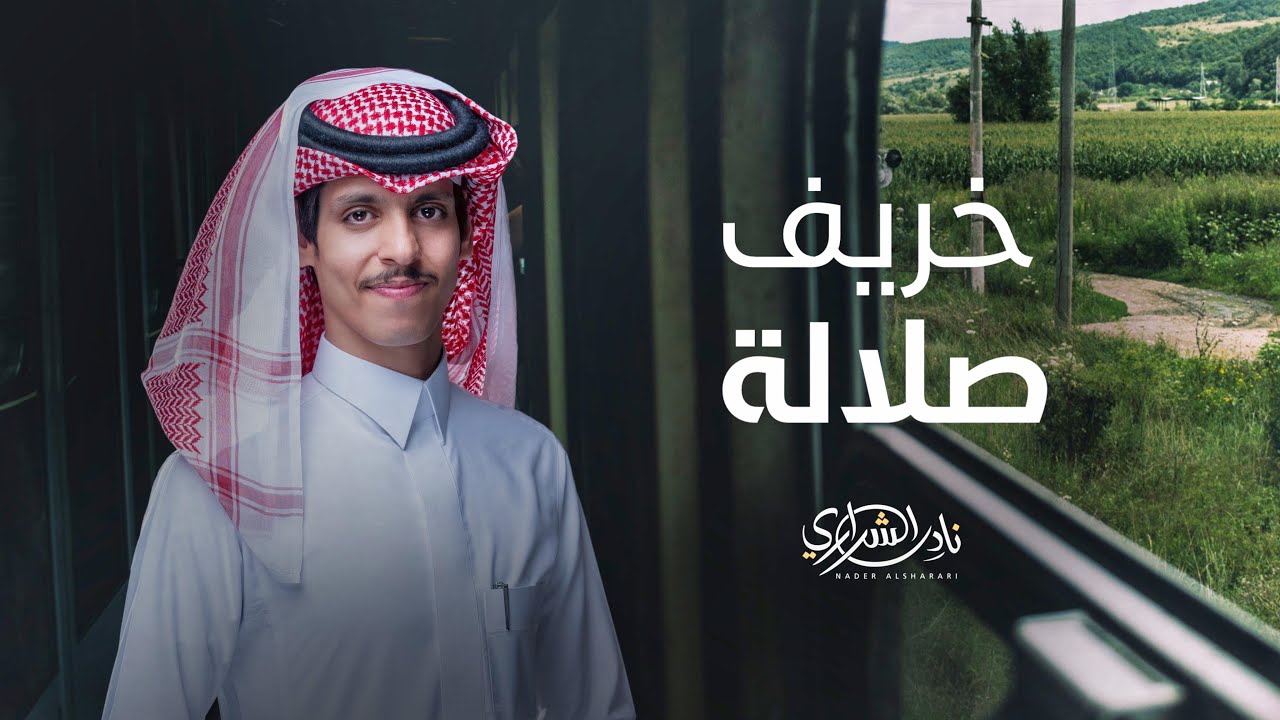 خريف صلالة - نادر الشراري | حصرياً( 2025)