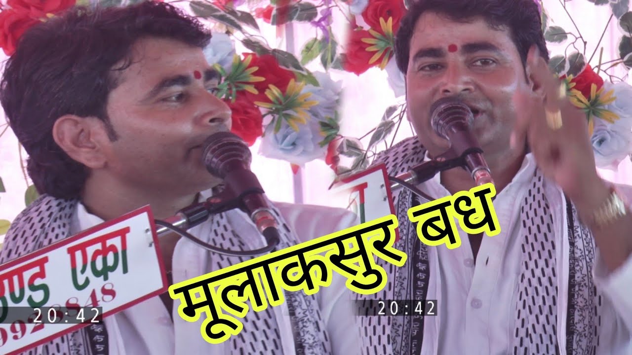 जनता की फरमाइश पर नई कथा मूलकासुर बध // स्वर सम्राट पुष्पेंद्र शास्त्री गांव कंचन गढ़ी में8057436969