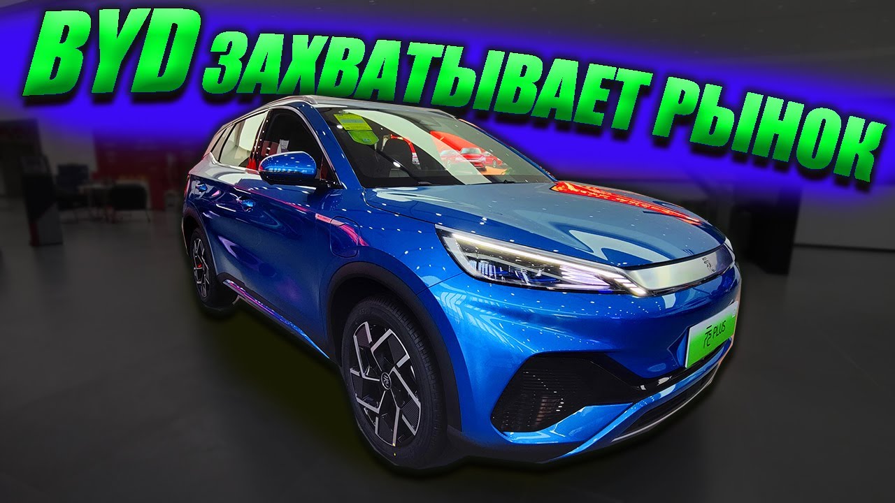 BYD YUAN PLUS. КОРОЛЬ УЖЕ НА ПОДХОДЕ!