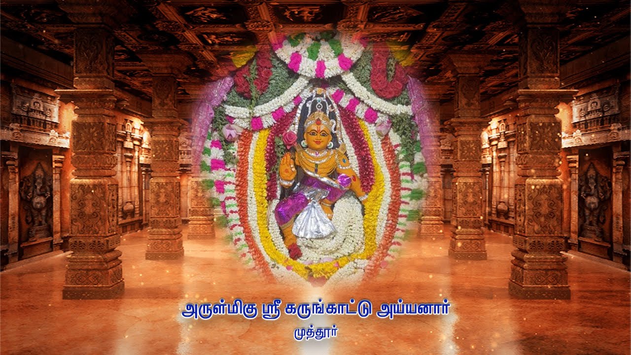 அருள்மிகு ஸ்ரீ கருங்காட்டு அய்யனார் திருக்கோவில் முத்தூர் வருஷா அபிஷேக விழா | 05 .02 .2026 |