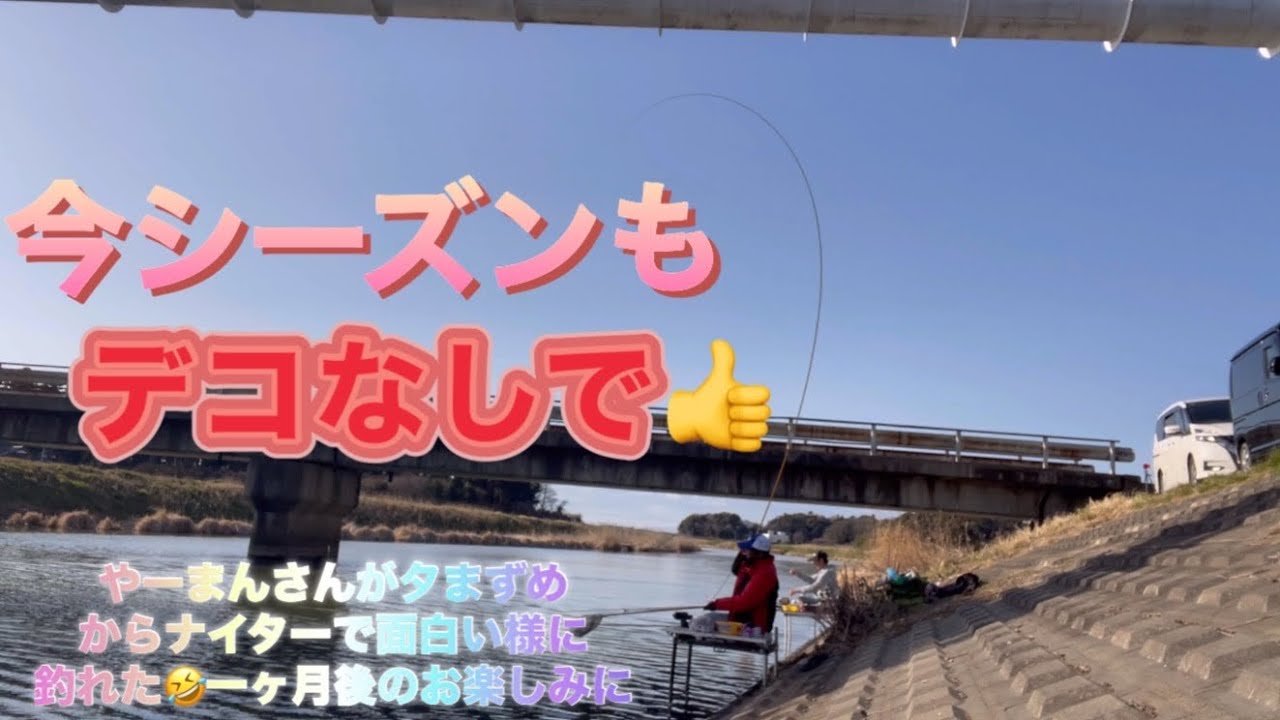 《へらぶな釣り to 谷田川》午前中絞れたが、チョコチョコと動き出したのは2時半頃から。 やーまんさんがナイターまで🤣