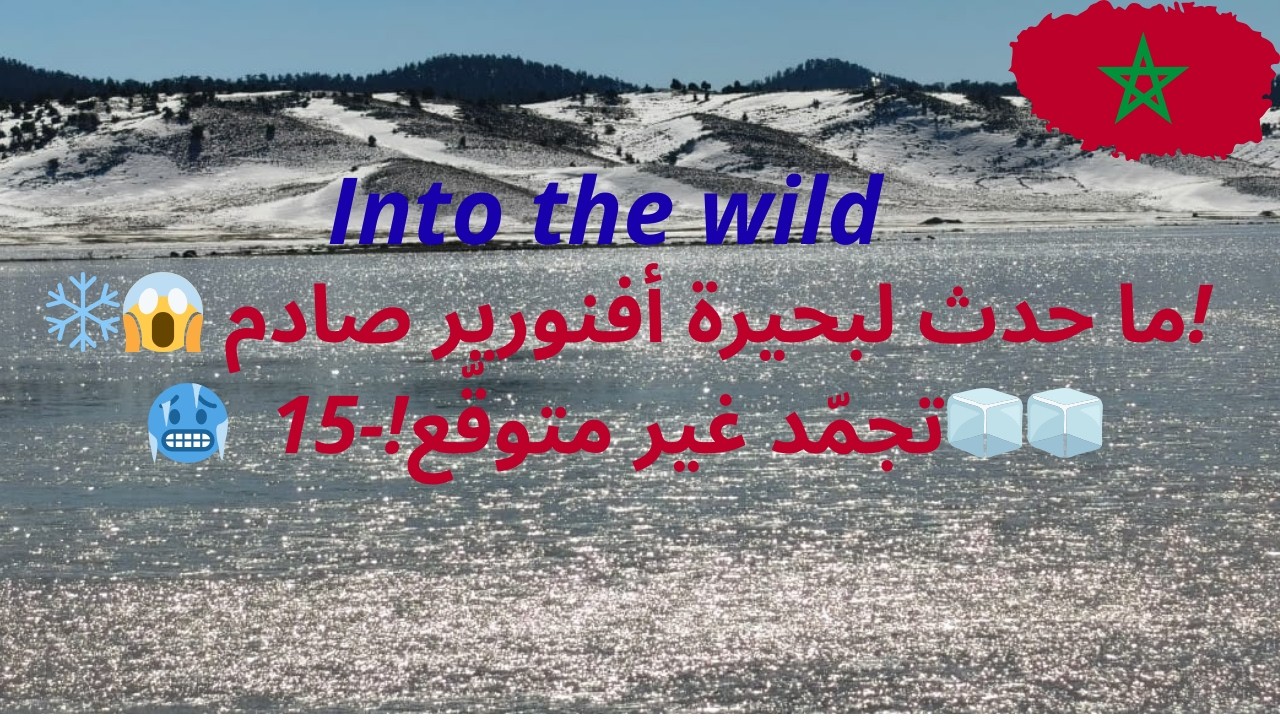 ❄️😱 ما حدث لبحيرة أفنورير صادم!🥶  تجمّد غير متوقّع!-15🧊🧊