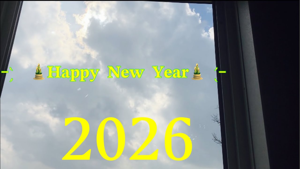 2026年1月14日 今年のリアル