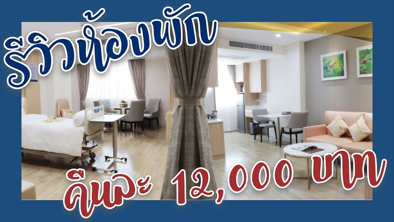 รีวิว ห้องพักโรงพยาบาล คืนละ 12,000 บาท #FamilyExecutiveWard