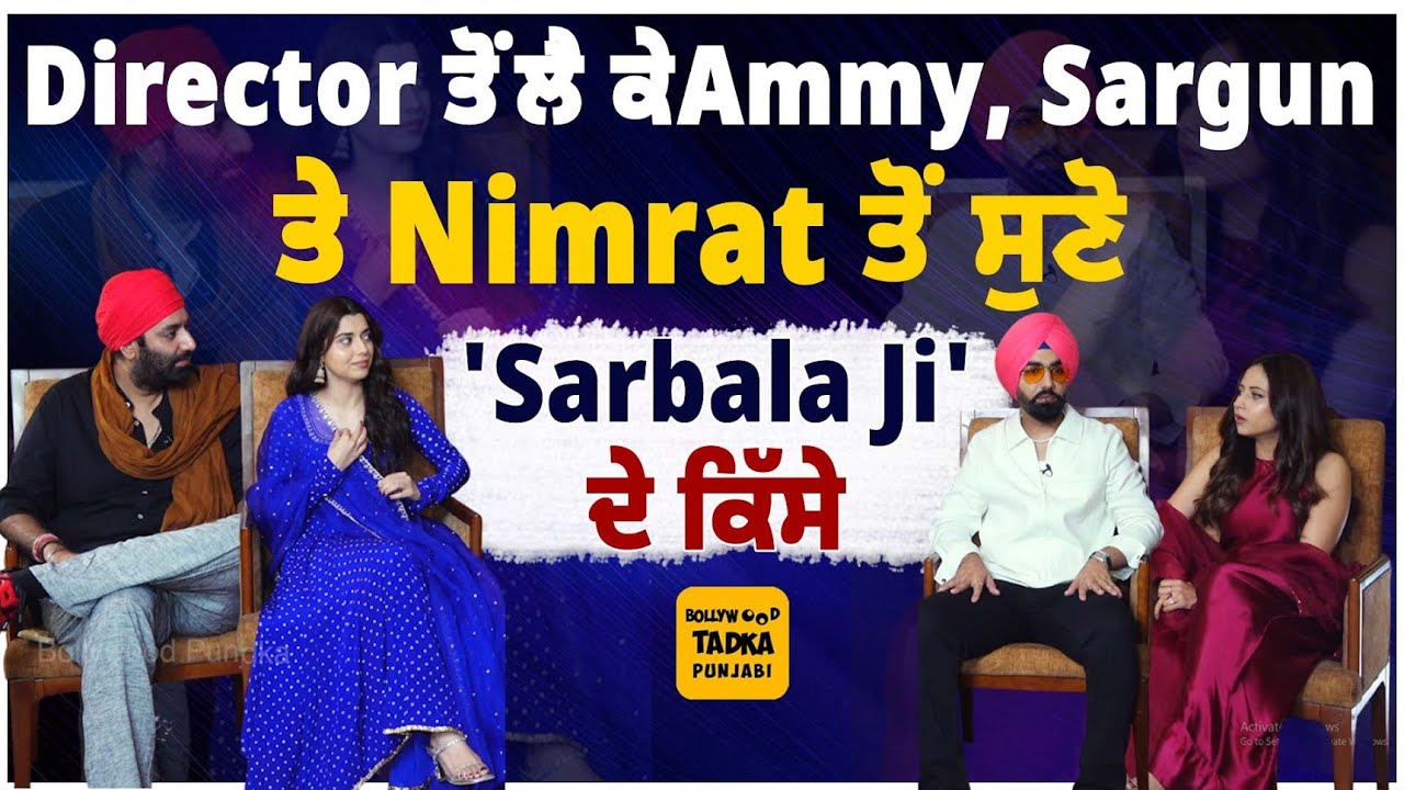'Sarbala Ji' ਦੀ ਗੱਲ ਕਰਦਿਆਂ Ammy Virk, Sargun Mehta ਤੇ Nimrat Khaira ਨੇ ਨਿੱਜੀ ਜ਼ਿੰਦਗੀ ਦੇ ਖੋਲ੍ਹੇ ਭੇਤ