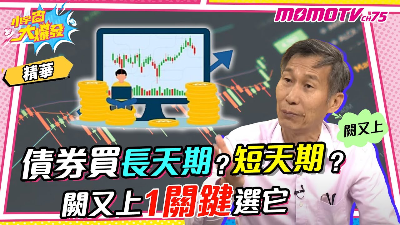 債券買長天期?短天期?  闕又上1關鍵選它【小宇宙大爆發】精華版