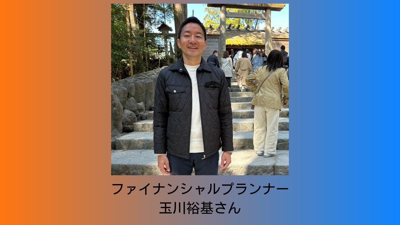 ファイナンシャルプランナー  玉川裕基さん