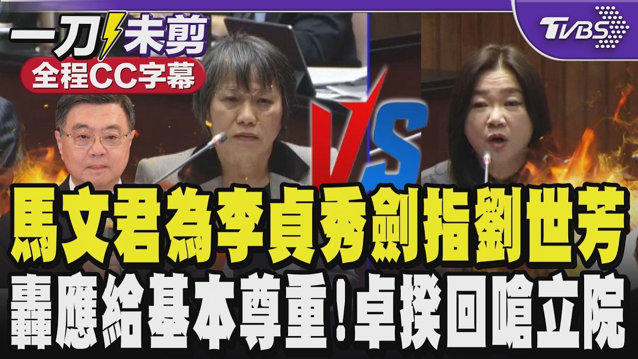 【全程CC字幕】馬文君為李貞秀劍指劉世芳 怒轟:應給一個人基本的尊重 不應如此羞辱 卓榮泰講不通回嗆:立法院獨立在中華民國之外嗎?｜TVBS新聞 @TVBSNEWS01