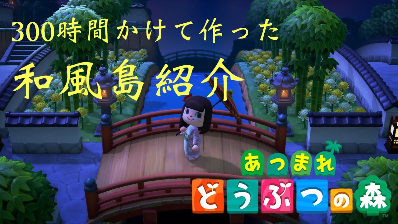 【あつ森】字幕付き ¨̮ 300時間かけて作った和風島の紹介をします☺︎