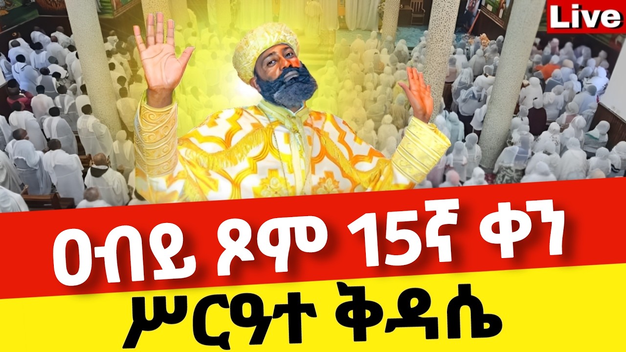 Live🔴ዐብይ ጾም 15ኛ ቀን ሥርዓተ ቅዳሴ ❗️ቀጥታ ከቦሌ መድኃኔዓለም ❗️ኑ በፀሎት እንትጋ @Mataniya23