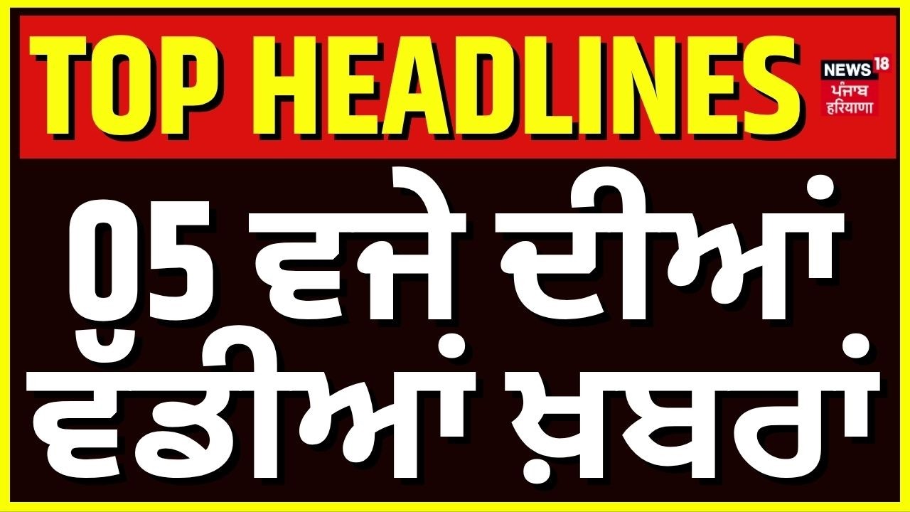 Latest News | 5 ਵਜੇ ਦੀਆਂ ਵੱਡੀਆਂ ਖ਼ਬਰਾਂ | Today Punjabi News | CM Mann | Tower Morcha | Punjab DGP