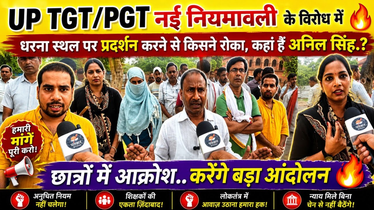 Up tgt pgt पुरानी नियमावली बहाली आंदोलन,प्रयागराज #students #uptgt #pravidhikkala #pgt #upessc #news
