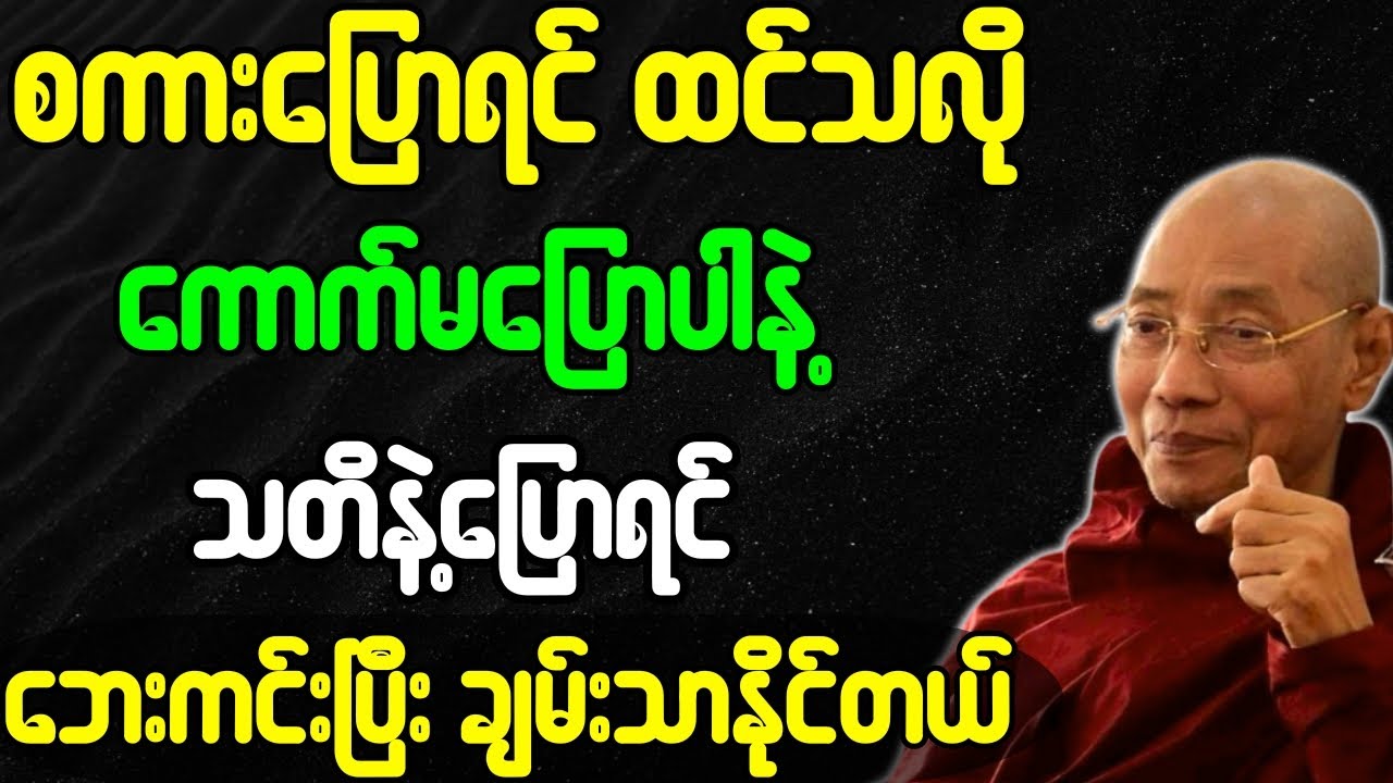 ပါချုပ်ဆရာတော်ဘုရားကြီး စကားပြောရင် ထင်သလိုမပြောနဲ့ သတိနဲ့ပြော ဘေးကင်းပြီး ချမ်းသာနိုင်တယ် တရားတော်