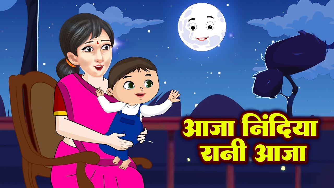 Aaja Nidiya Rani Aaja | आजा निंदिया रानी आजा | Baby Sleeping Song | Lori | Rhymes For Kids #baalgeet