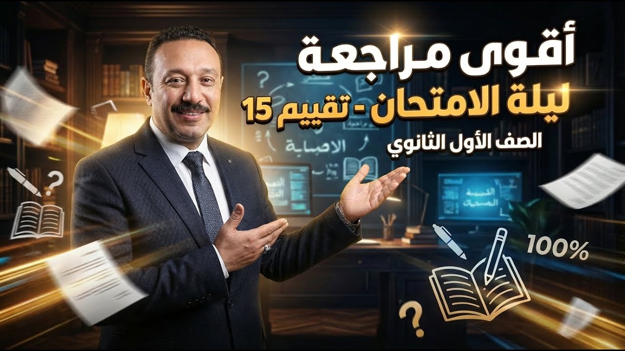 مراجعة ليلة الامتحان الفلسفة والمنطق الصف الاول الثانوي...  التقييم الخامس عشر..  مهم جداااا