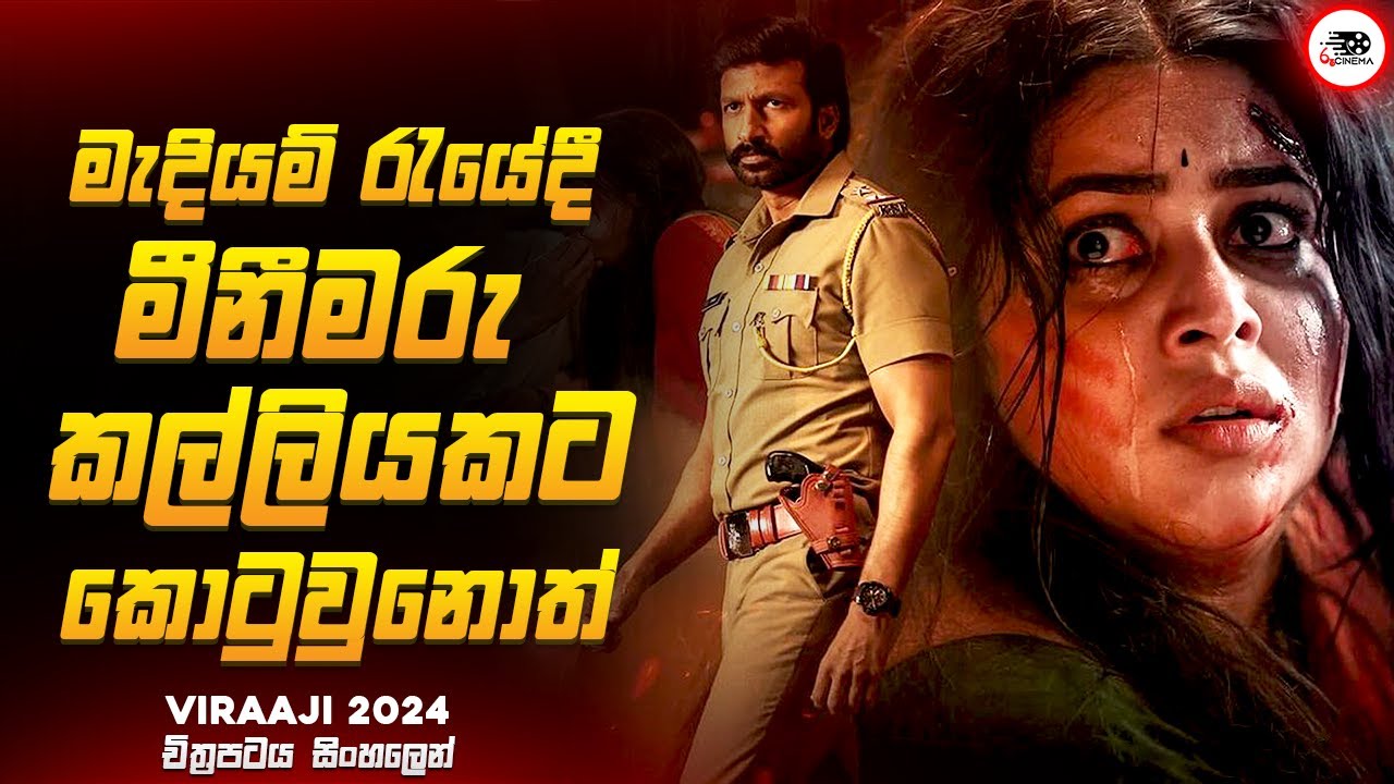 අවසානය ශොක් වෙන සුපිරිම Thriller මූවි එකක් 😱🔥| විරාජි 2024 Movie Explained by Ruu Cinema New