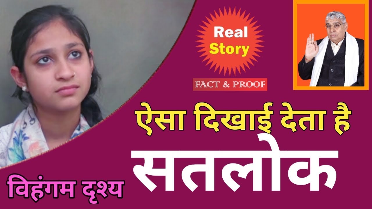 सतलोक दर्शन - Nandani Dehradun Interview About Sant Rampal Ji -Real Story | Fact & Proof
