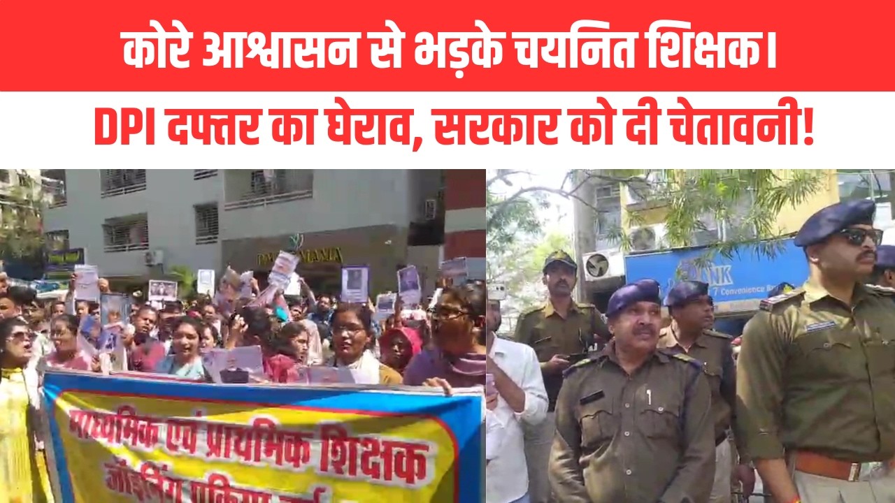 कोरे आश्वासन से भड़के चयनित शिक्षक। DPI दफ्तर का घेराव, सरकार को दी चेतावनी!| EMS TV