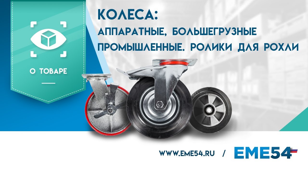Обзор на колеса. Аппаратные, большегрузные и промышленные. Колеса для гидравлических тележек.