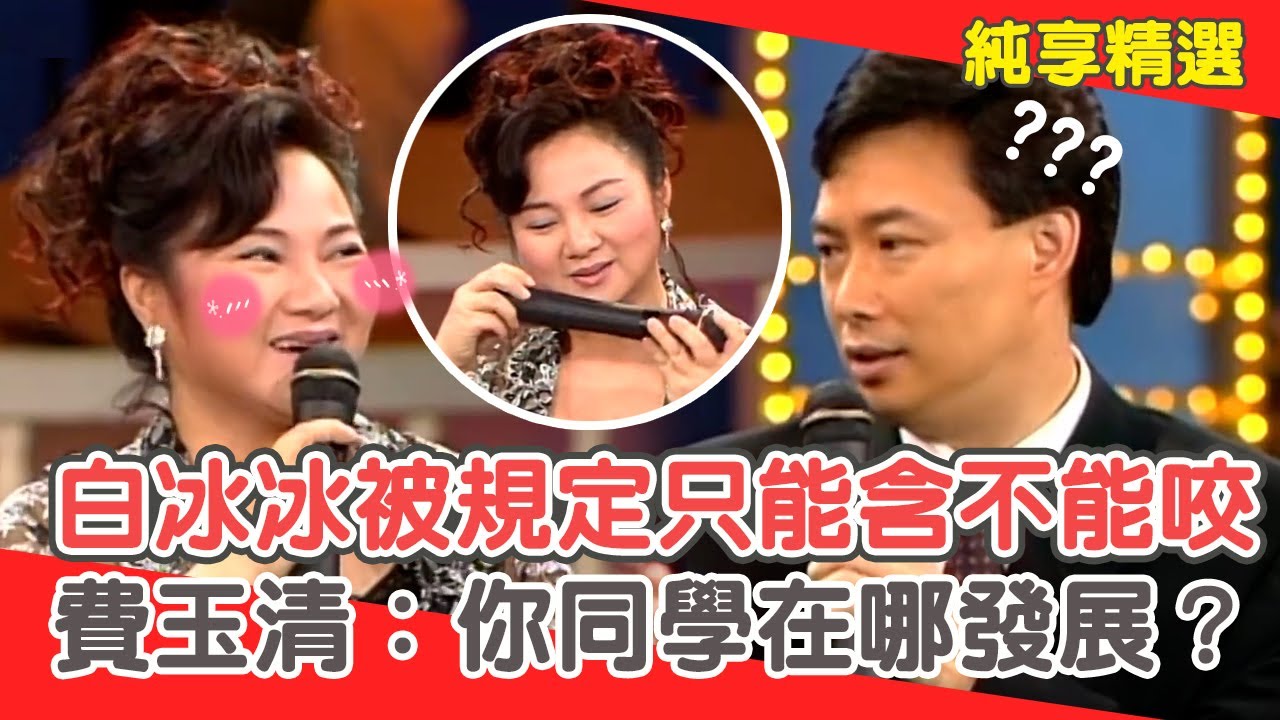 整支都斷掉？白冰冰被規定只能含「不能咬」！費玉清：你同學在哪發展？【費玉清時間】純享段子 EP197｜白冰冰