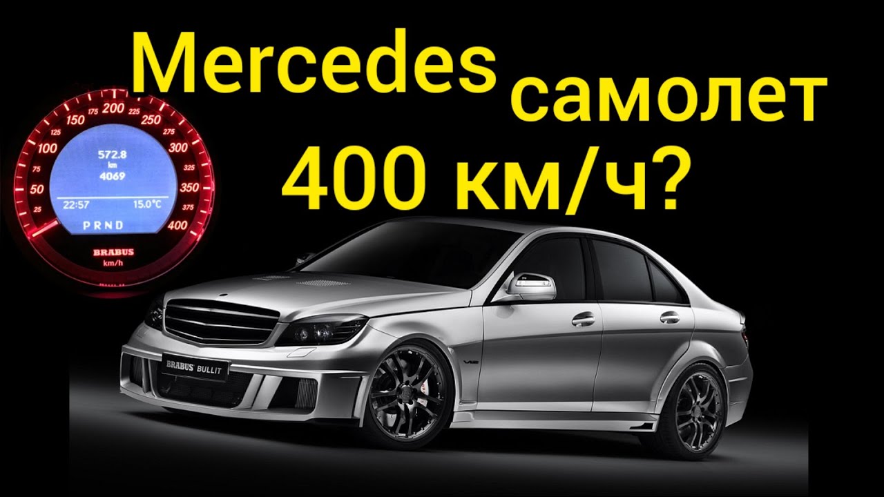 Этот компактный седан Mercedes быстрее самолета!! Сверхспособности C-klasse W204!