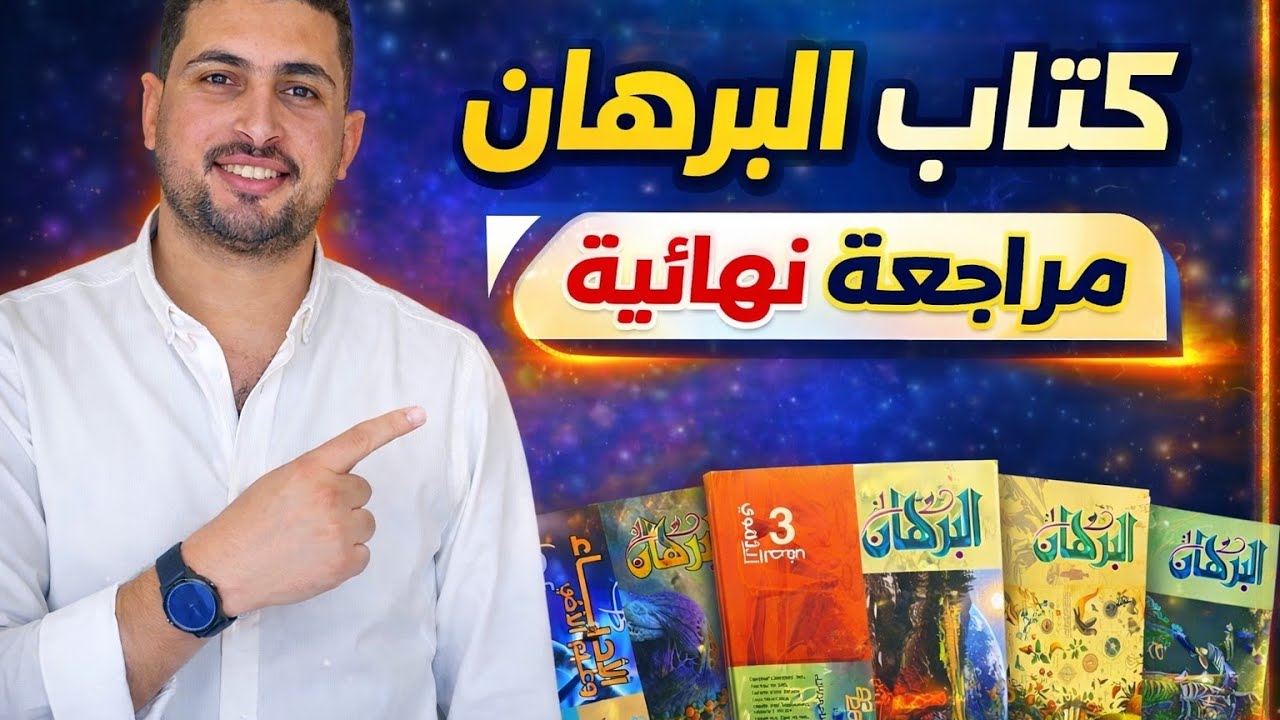 ريڤيو كتاب البرهان مراجعة نهائية 2026 | هل هو الأقوى في الأحياء والجيولوجيا؟ 🧐