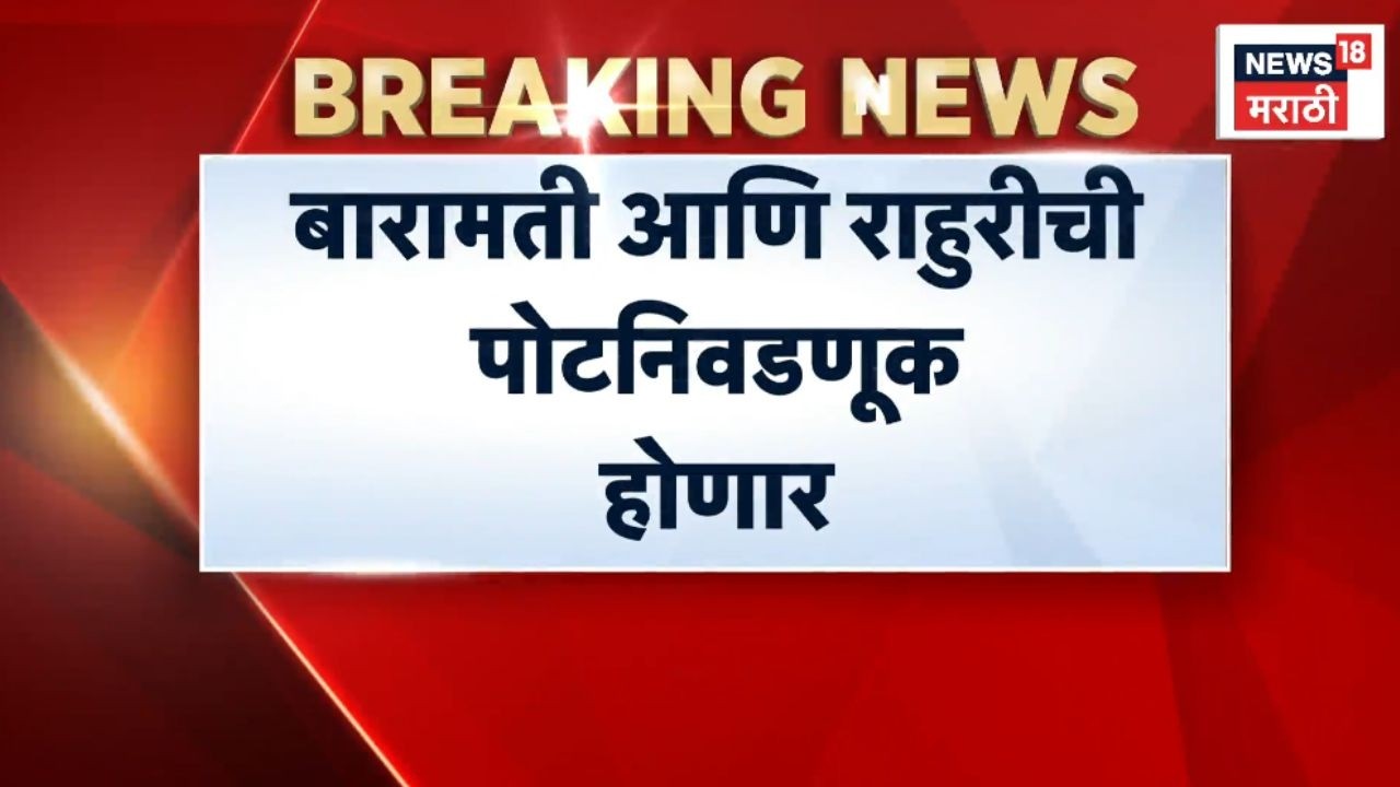 Ajit Pawar Death News | Baramati Election | Pot Nivadnuk | बारामतीची निवडणूक कशी होईल?