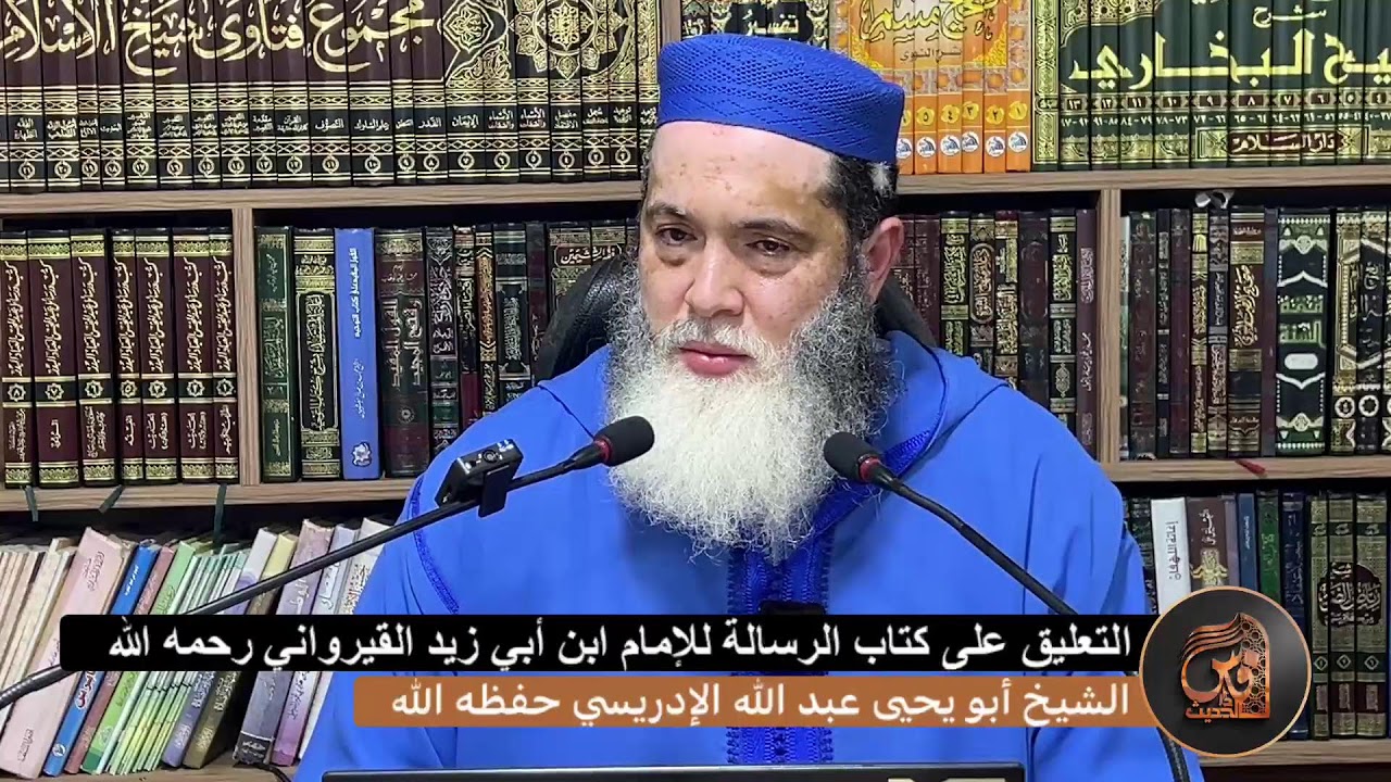 3-التعليق على رسالة ابن أبي زيد القيرواني رحمه الله - الشيخ أبو يحيى عبد الله الإدريسي حفظه الله
