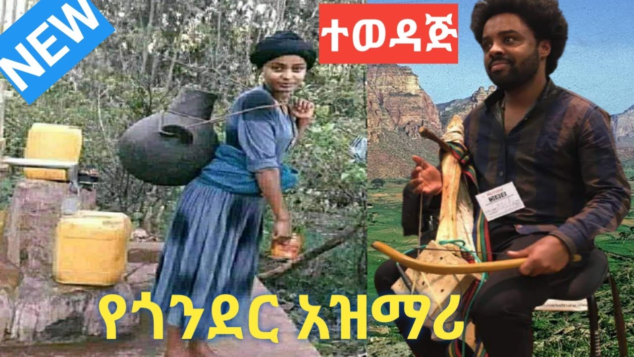 Ethiopia:ተወዳጁ የጎንደር ምርጥ አዝማሪ ትዝታ በማሲንቆ ጨዋታ Ethiopian new best traditional azmari masinko music tizta