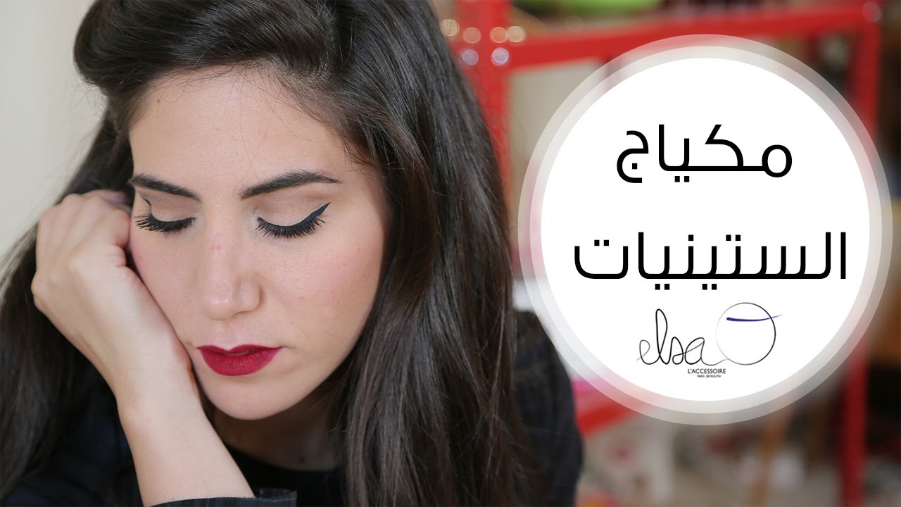 مكياج الستينيات: أجمل مكياج عيون | مع Elsa O.