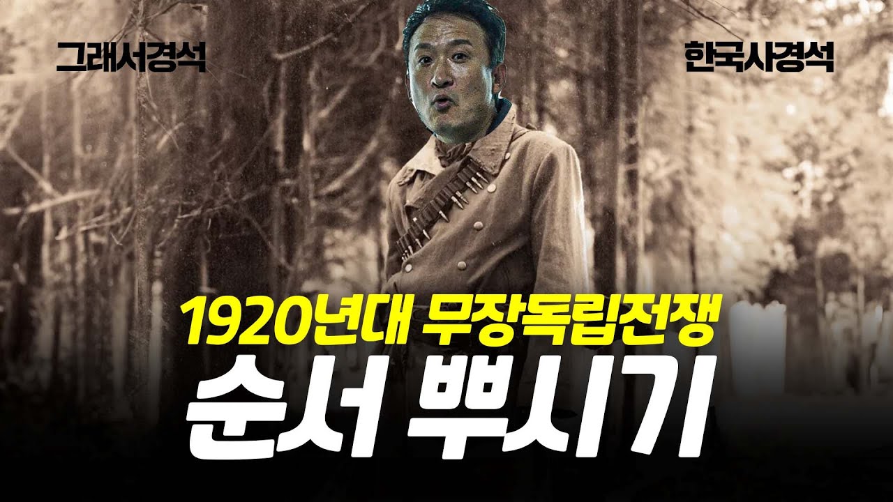 내용도 어려운데 순서까지 ㅠㅠ 뿌셔보자 20년대 무장독립전쟁!! | 한국사경석 | 그래서경석